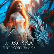 Постер книги Хозяйка Высокого замка