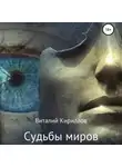 Виталий Кириллов - Судьбы миров. Сборник рассказов