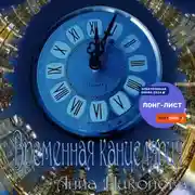 Постер книги Временна́я канцелярия