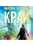 Максим Зарецкий - Край 6