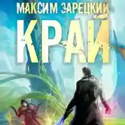 Постер книги Край 6