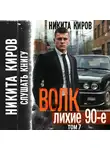 Никита Киров - Волк 7: Лихие 90-е