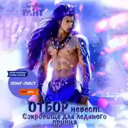 Постер книги Отбор невест. Сокровище для ледяного принца