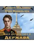 Олег Ковальчук - Воля императора 2. Держава