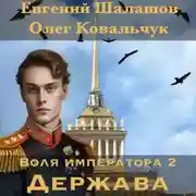 Постер книги Воля императора 2. Держава