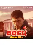 Рафаэль Дамиров - Боец 4: Лихие 90-е