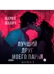 Мария Манич - Лучший друг моего парня