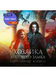 Виктория Лукьянова - Хозяйка Высокого замка 2. Обручённые магией