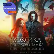 Постер книги Хозяйка Высокого замка 2. Обручённые магией