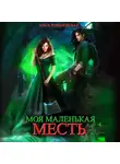 Ольга Романовская - Моя маленькая месть