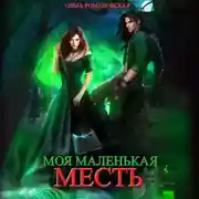 Постер книги Моя маленькая месть