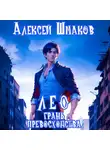 Алексей Шмаков - Лео. Грань превосходства