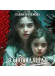 Елена Паленова - Я сновидящая