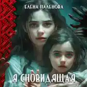 Постер книги Я сновидящая