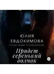 Юлия Евдокимова - Придет серенький волчок