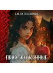Елена Паленова - Приворожённые