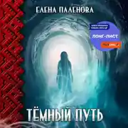 Постер книги Тёмный путь