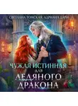 Адриана Дари - Чужая истинная для Ледяного дракона