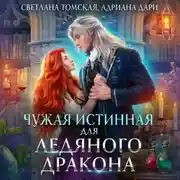 Постер книги Чужая истинная для Ледяного дракона