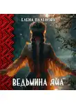 Елена Паленова - Ведьмина яма