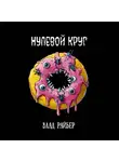 Влад Райбер - Нулевой круг