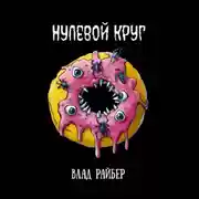 Постер книги Нулевой круг