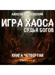 Алексей Свадковский - Игра Хаоса. Судья Богов. Книга четвертая