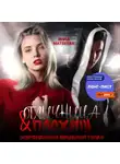 Инна Матвеева - Отличница и плохиш