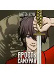 Антон Кун - Ярость самурая. Том 2