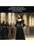 Георгий и Ольга Арси - Орден Падшего Ангела. Третье сочинение Джузеппе ди Кава. Поцелуй Люцифера, или Ведьма из Черветери