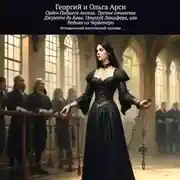 Постер книги Орден Падшего Ангела. Третье сочинение Джузеппе ди Кава. Поцелуй Люцифера, или Ведьма из Черветери