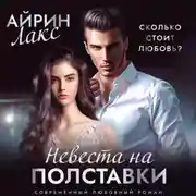 Постер книги Невеста на полставки