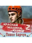 Павел Барчук - Красная машина. Юниор из будущего. Книга 2