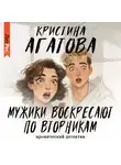 Кристина Агатова - Мужики воскресают по вторникам
