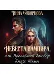 Инна Дворцова - Невеста вампира, или Пропавший договор Князя Тьмы