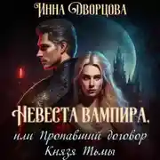 Постер книги Невеста вампира, или Пропавший договор Князя Тьмы