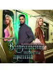Галина Колоскова - Возвращение невесты принца