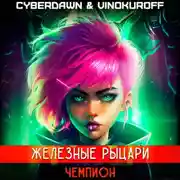 Постер книги Железные Рыцари. Чемпион