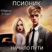 Постер книги Псионик. Начало пути