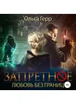 Ольга Герр - Запретное. Любовь без границ