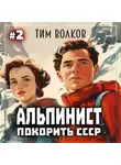 Тим Волков - Альпинист. Покорить СССР. Книга 2