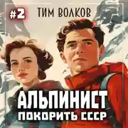 Постер книги Альпинист. Покорить СССР. Книга 2
