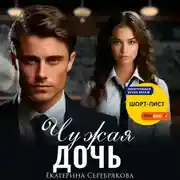 Постер книги Чужая дочь