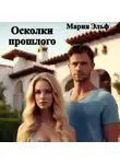 Мария Эльф - Осколки прошлого