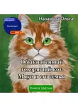 Ольга Назарова - Обыкновенный говорящий кот Мяун и его семья