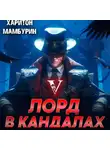 Харитон Мамбурин - Лорд в кандалах. Книга пятая