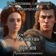 Постер книги Противоположности. Сквозь время