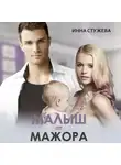 Инна Стужева - Малыш от мажора