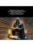 Георгий и Ольга Арси - Орден Падшего Ангела. Второе сочинение Джузеппе ди Кава. Демоны Infernalis, или Мертвецкий лекарь
