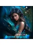 Эва Кертис - Любовь дракона. Осколки прошлого